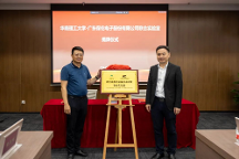 正式签约揭牌！itc保伦股份与华南理工大学共建声光电视讯设备技术研发联合实验室