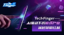 Tech-Finger——AI驱动下的游戏产业深层革命