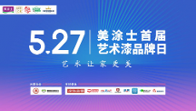艺术漆十大品牌丨527美涂士首届艺术漆品牌日发布圆满成功！
