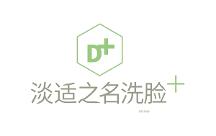 淡适之名洗脸吧：推出升级版服务，解决面部问题肌肤困扰