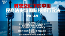 跨学科研究：时空交汇下的中国民商法史与国际经济行政法研讨会成功召开