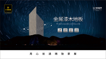 大卫地板金属漆“星空之境” | 有颜有品有健康
