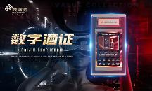 传统白酒如何数字化?美酒链科技打造“数实酒证”范本