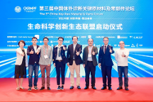 生命科学创新生态联盟正式启动 多元聚力推动产业发展