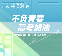 江苏选高考复读学校该如何选择呢?