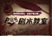 波西教育丨剧本杀写作入门级教程，让你从0基础小白变成高水平剧本杀作者