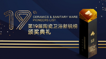 领 军品牌 创新驱动 | 唯美LD陶瓷斩获第19届陶瓷卫浴新锐榜三项重量级大奖！