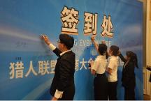 猎人联盟年度招商峰会点燃商业新辉煌