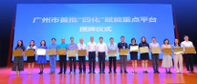 云徙科技获首批广州市“四化”赋能重点平台授牌