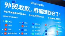 福贸科技创新赋能外贸收付，为企业打造“多快省稳”收付通道