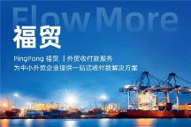 致力解决收付痛点，福贸外贸收款加强全球收付服务网络多边建设