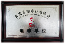 不懈努力,持续超越——中咖荣御G COFFEE助力云南省咖啡行业协会促进云南咖啡行业发展
