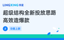 亚马逊ERP领星超级结构广告投放，全新投放思路高效造爆款！