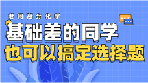 老何高分化学：基础差的同学也可以搞定选择题