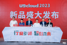 U9 cloud推新，实现从优秀到卓越升维
