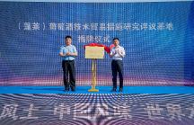 蓬莱葡萄酒技术贸易措施研究评议基地正式揭牌