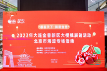 “樱客天下·醉甜金普”——大连金普新区大樱桃展销活动，在京圆满开幕！