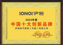 热烈祝贺深圳伊诺电器荣获十大创新品牌奖