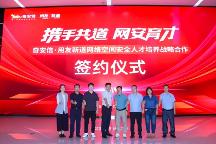 奇安信-用友新道网络空间安全人才培养战略合作签约仪式隆重举行