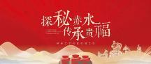 邀全国酒商探秘赤水，贵福为酒旅融合带来了怎样的新思路？