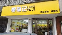 零福记休闲零食:没有经验也可以轻松把店开起来