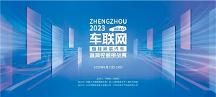 众安天下圆满完成2023车联网（智能网联汽车）漏洞挖掘挑战赛总决赛协办工作