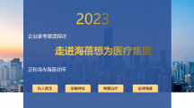 正和岛携手海蓓医疗，探寻企业家的健康福祉丨西安私人医生丨西安高端体检