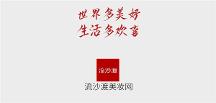 流沙渡美妆网:品质化妆品集合店,缔造美丽传奇