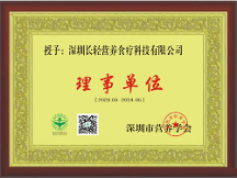 长轻营养食疗加入深圳市营养学会理事单位！