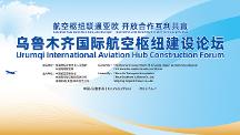 航空枢纽联通亚欧，开放合作互利共赢 —乌鲁木齐国际航空枢纽建设论坛将于7月6日召开