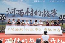首部现代荆州花鼓戏戏曲电影《河西村的故事》在湖北潜江正式开机