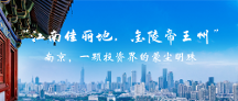 “江南佳丽地，金陵帝王州”  ——南京，一颗投资界的蒙尘明珠