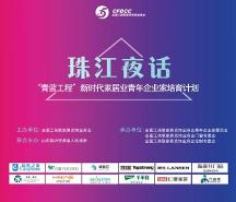 传递新时代力量！家居业青年企业家夜话珠江