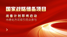 国家战略储备项目——储备计划即将启动，市场化方式吸引民众参与