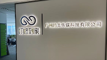 广州的美传媒科技有限公司获三大财团融资