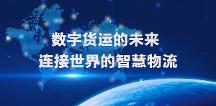 环海冷链升级为数字货运平台，打造智慧物流网络