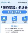 PingPong福贸多场景外贸收付款，打破服务贸易收款壁垒