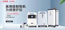 医用标准制氧机是否高不可攀？梅尔凯新品为消费者破圈