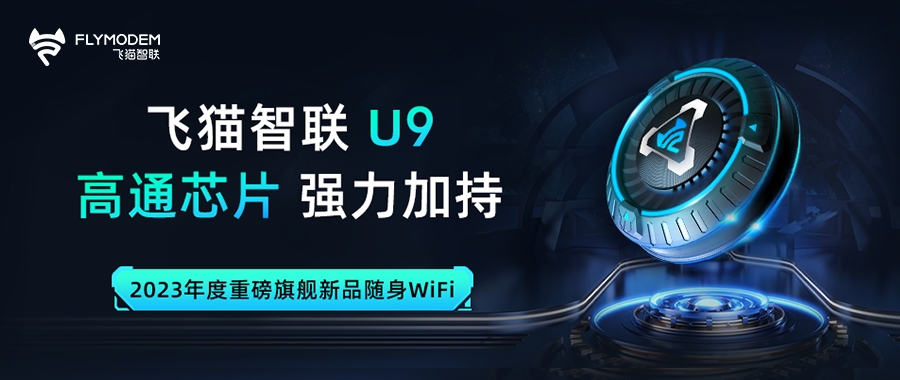 飞猫智联U9