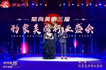 聚尚美女性教育机构第三届形象美学行业盛会纪实