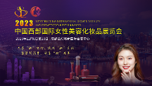聚焦西部美容化妆品产业，2023中国西部国际女性美容化妆品展览会等你来！