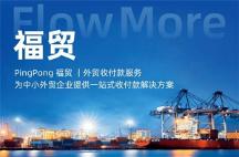 外贸收款福贸构建全球数字支付新生态，抓住数字贸易新风口