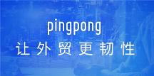PingPong福贸深耕外贸服务行业，打造定制化收付兑解决方案