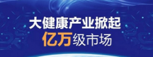 抢占30万亿产业市场 百兴汇进军健康新赛道