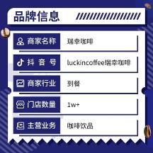 “万店狂欢”直播大场，巨量本地推助力瑞幸万店单场破亿