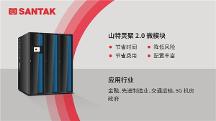 山特一体化解决方案，助力电子政务中心机房轻盈升级