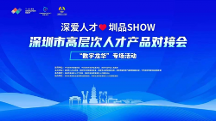 助才惠企，2023年首场“深爱人才·圳品SHOW”在龙华成功举办！