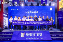 开启品质升级新篇章，皇派门窗五星安装标准发布会（深圳站）圆满举办