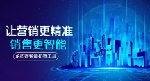 厦门企拓客APP精准锚定顾客需求，为企业发展蓄势聚能