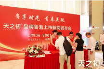 粤享时光 青春美现 天之初品牌香港上市新闻发布会圆满成功